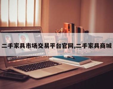 二手家具市场交易平台官网,二手家具商城