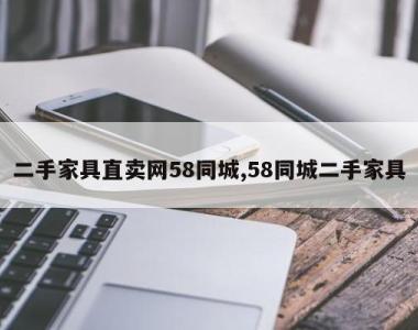 二手家具直卖网58同城,58同城二手家具