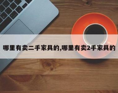 哪里有卖二手家具的,哪里有卖2手家具的