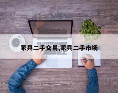 家具二手交易,家具二手市场