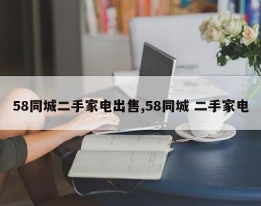 58同城二手家电出售,58同城 二手家电