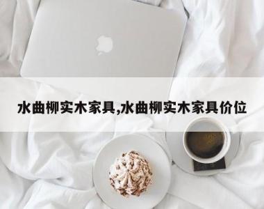 水曲柳实木家具,水曲柳实木家具价位