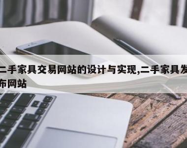 二手家具交易网站的设计与实现,二手家具发布网站