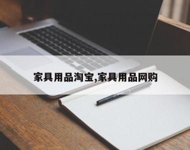 家具用品淘宝,家具用品网购