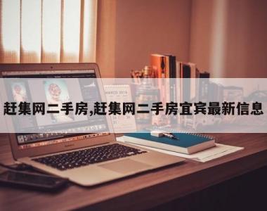 赶集网二手房,赶集网二手房宜宾最新信息