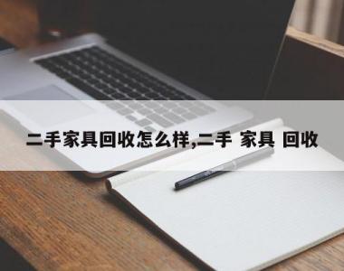 二手家具回收怎么样,二手 家具 回收