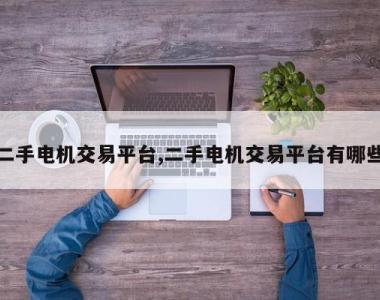 二手电机交易平台,二手电机交易平台有哪些
