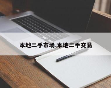 本地二手市场,本地二手交易