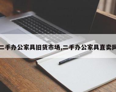 二手办公家具旧货市场,二手办公家具直卖网