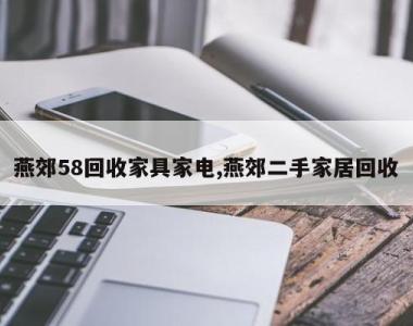 燕郊58回收家具家电,燕郊二手家居回收