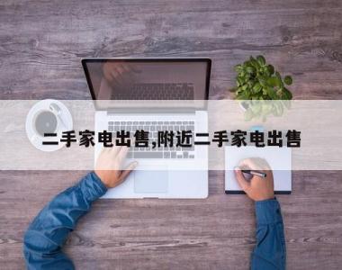 二手家电出售,附近二手家电出售
