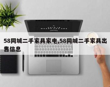 58同城二手家具家电,58同城二手家具出售信息
