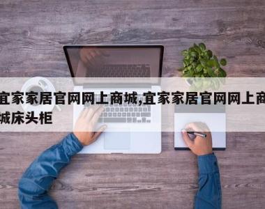 宜家家居官网网上商城,宜家家居官网网上商城床头柜