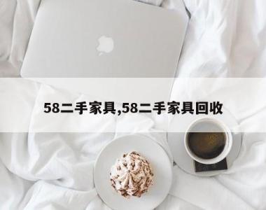 58二手家具,58二手家具回收