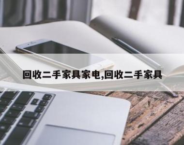 回收二手家具家电,回收二手家具