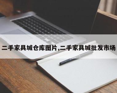 二手家具城仓库图片,二手家具城批发市场