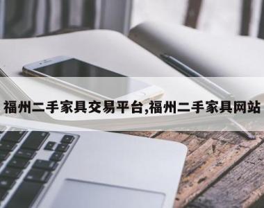 福州二手家具交易平台,福州二手家具网站
