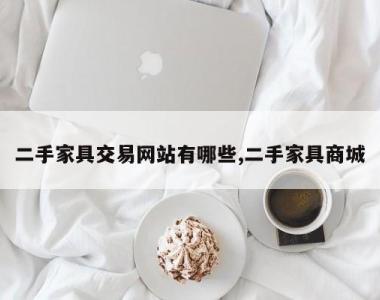 二手家具交易网站有哪些,二手家具商城