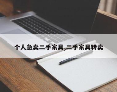 个人急卖二手家具,二手家具转卖