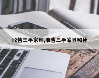 收售二手家具,收售二手家具照片