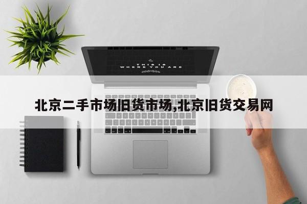 北京二手市场旧货市场,北京旧货交易网