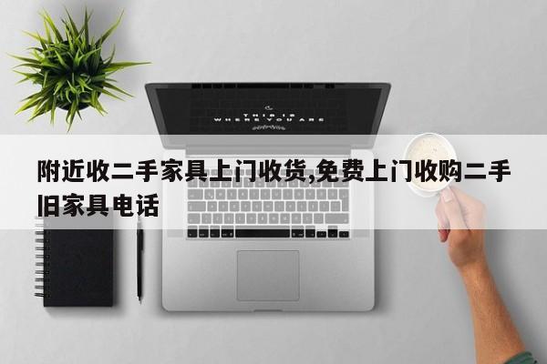 附近收二手家具上门收货,免费上门收购二手旧家具电话