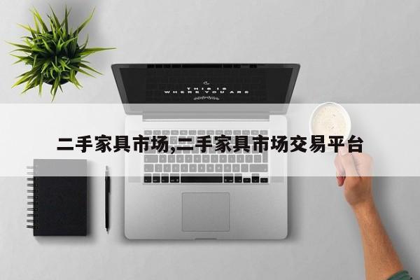 二手家具市场,二手家具市场交易平台