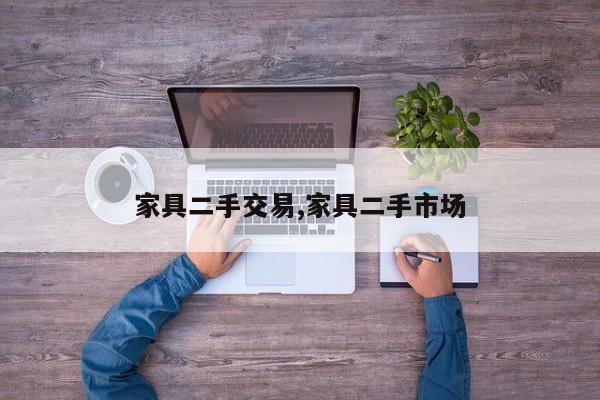家具二手交易,家具二手市场