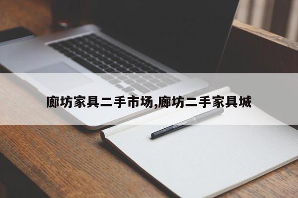 廊坊家具二手市场,廊坊二手家具城