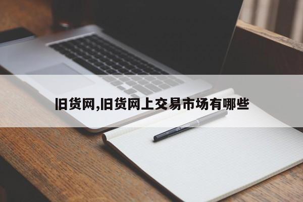 旧货网,旧货网上交易市场有哪些