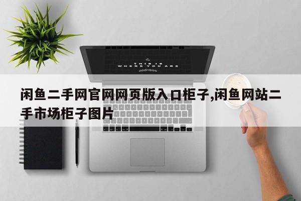 闲鱼二手网官网网页版入口柜子,闲鱼网站二手市场柜子图片
