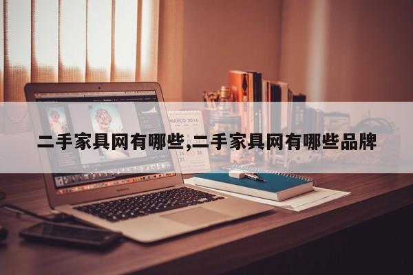 二手家具网有哪些,二手家具网有哪些品牌