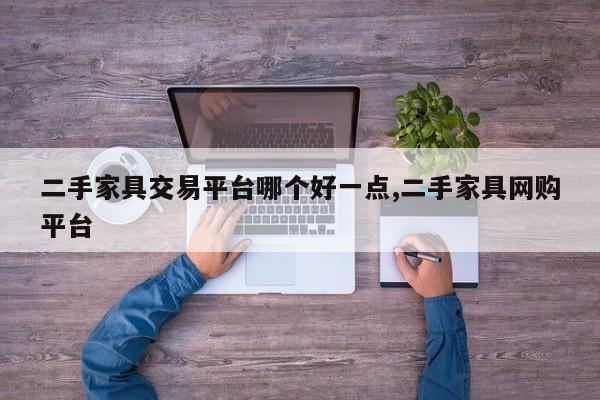 二手家具交易平台哪个好一点,二手家具网购平台