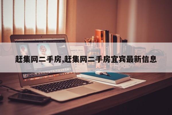赶集网二手房,赶集网二手房宜宾最新信息