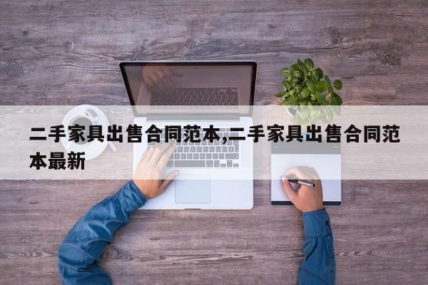 二手家具出售合同范本,二手家具出售合同范本最新