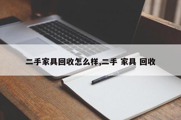二手家具回收怎么样,二手 家具 回收