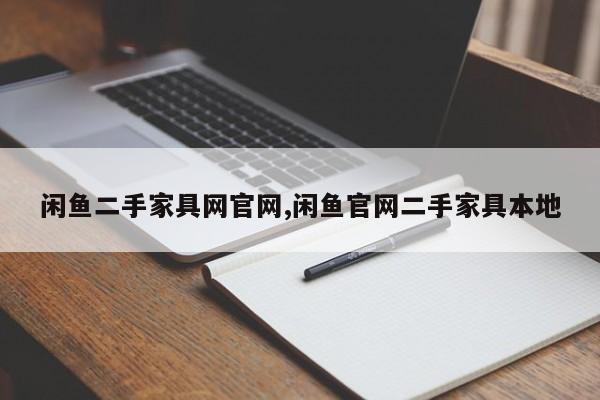 闲鱼二手家具网官网,闲鱼官网二手家具本地
