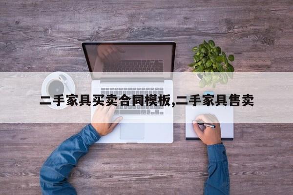 二手家具买卖合同模板,二手家具售卖