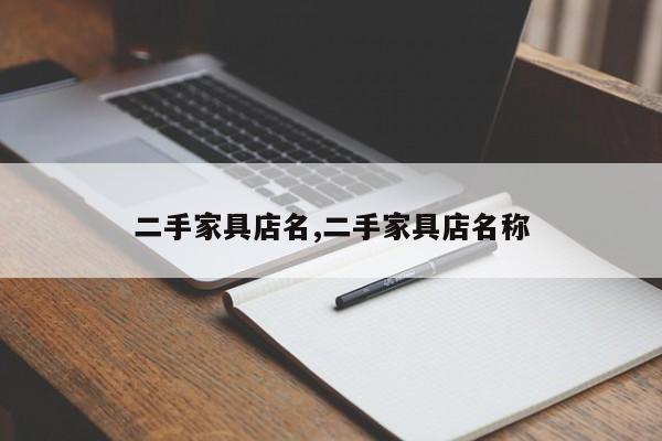 二手家具店名,二手家具店名称