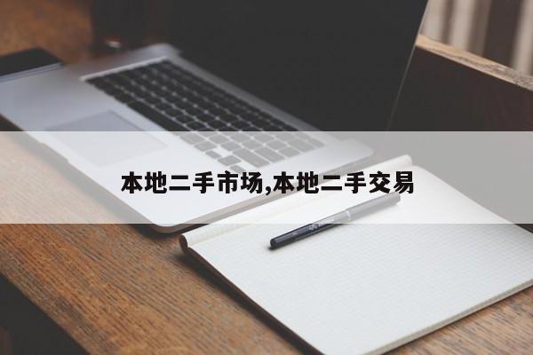 本地二手市场,本地二手交易
